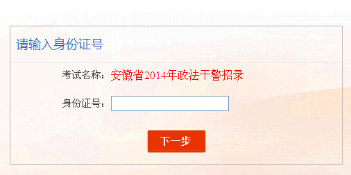 2014年安徽省政法干警考試準考證打印入口