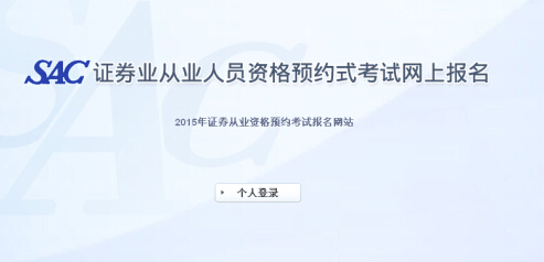 2015年第二次證券從業(yè)資格預(yù)約式考試報名入口(3.30開通)