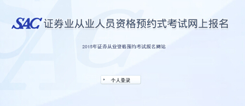 2015年第一次證券從業(yè)資格統(tǒng)考準考證打印入口