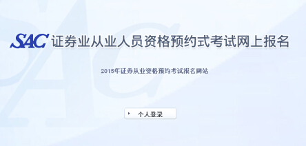 2015年第一次證券從業(yè)資格預約式考試報名入口(已開通)