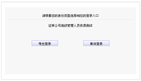 2015年1月證券高管資質(zhì)測(cè)試報(bào)名入口(已開(kāi)通)