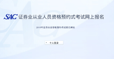 2015年證券從業(yè)資格第5次預約式考試成績查詢入口