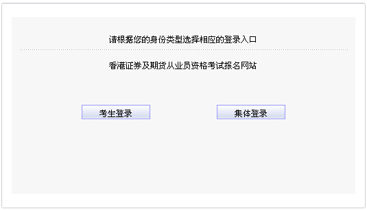 2015年第一次中國香港期貨從業(yè)資格考試報名入口