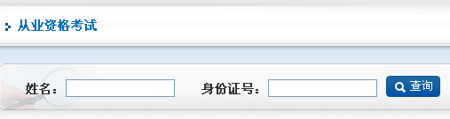 從業(yè)資格考試成績(jī)查詢(xún)