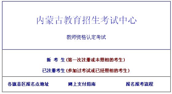 2015年內(nèi)蒙古教師資格證考試報(bào)名入口(已開(kāi)通)