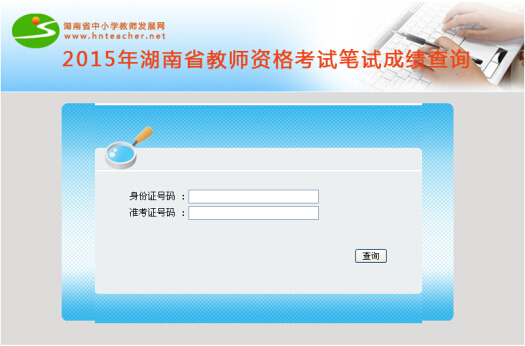 2015上半年湖南教師資格證考試成績查詢入口