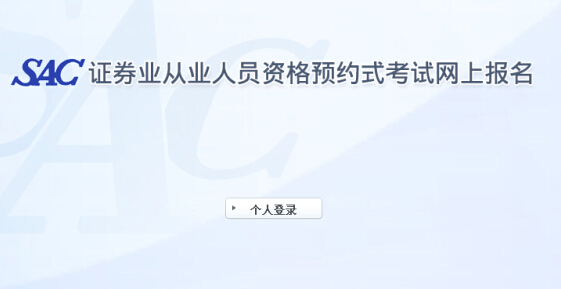 2015年第二次證券從業(yè)資格預約式考試準考證打印入口