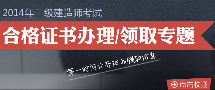 各地2014年二級建造師合格證書領取匯總