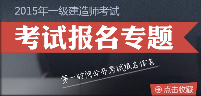 2016年各地一級建造師報(bào)名時(shí)間及方式【匯總】