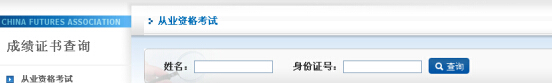 期貨從業(yè)資格考試查詢通道