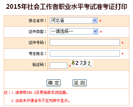 2015年河北社會工作者考試準考證打印入口