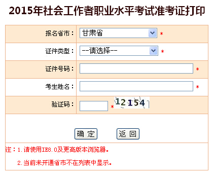 2015年甘肅社會工作者考試準考證打印入口