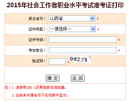 2015年山西社會工作者考試準(zhǔn)考證打印入口
