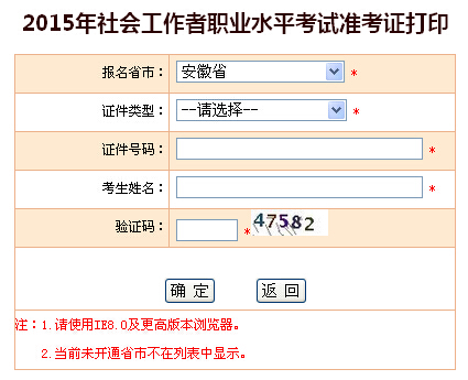 2015年安徽社會工作者考試準考證打印入口