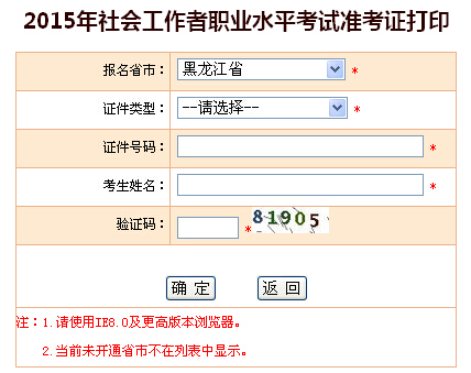 2015年黑龍江社會工作者考試準考證打印入口