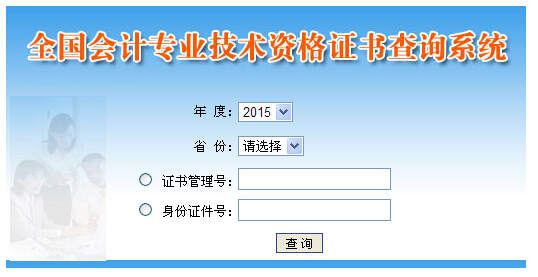 2015年度初級會計(jì)職稱資格證書查詢系統(tǒng)入口