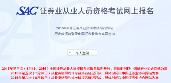 2015年證券從業(yè)資格第三次全國統(tǒng)考報名時間延遲