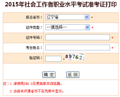 2015年遼寧社會工作者考試準(zhǔn)考證打印入口