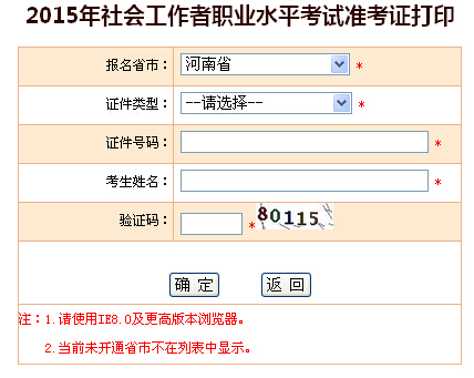 2015年河南社會工作者考試準考證打印入口