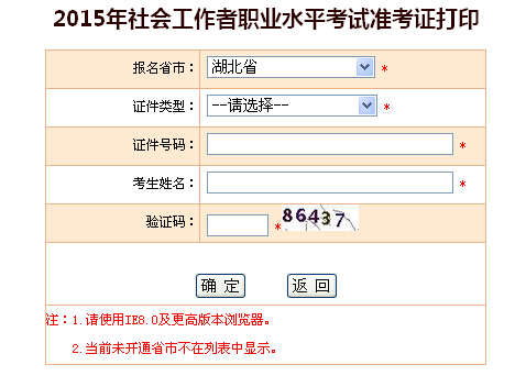 2015年湖北社會(huì)工作者考試準(zhǔn)考證打印入口