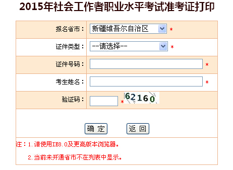 2015年新疆社會工作者考試準考證打印入口